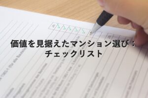 不動産知識③　価値を見据えたマンション選び：チェックリスト