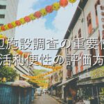 目的別情報⑧　周辺施設調査の重要性：生活利便性の評価方法