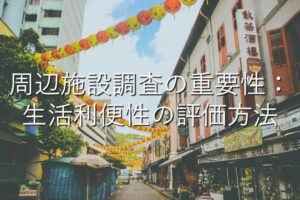 目的別情報⑧　周辺施設調査の重要性：生活利便性の評価方法