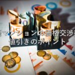 不動産知識⑤　新築マンションの価格交渉術：値引きのポイント