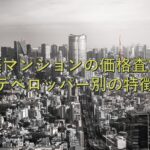 不動産知識②　新築マンションの価格査定：デベロッパー別の特徴