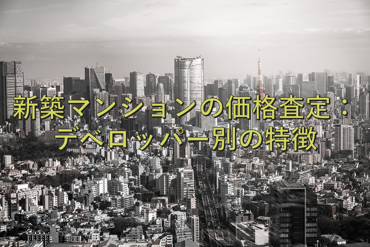 不動産知識②　新築マンションの価格査定：デベロッパー別の特徴