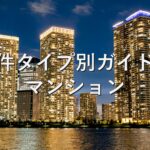 不動産知識①　物件タイプ別ガイド：マンション