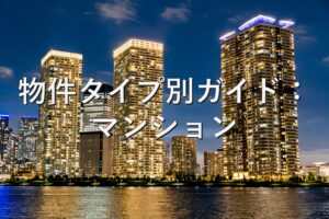 不動産知識①　物件タイプ別ガイド：マンション