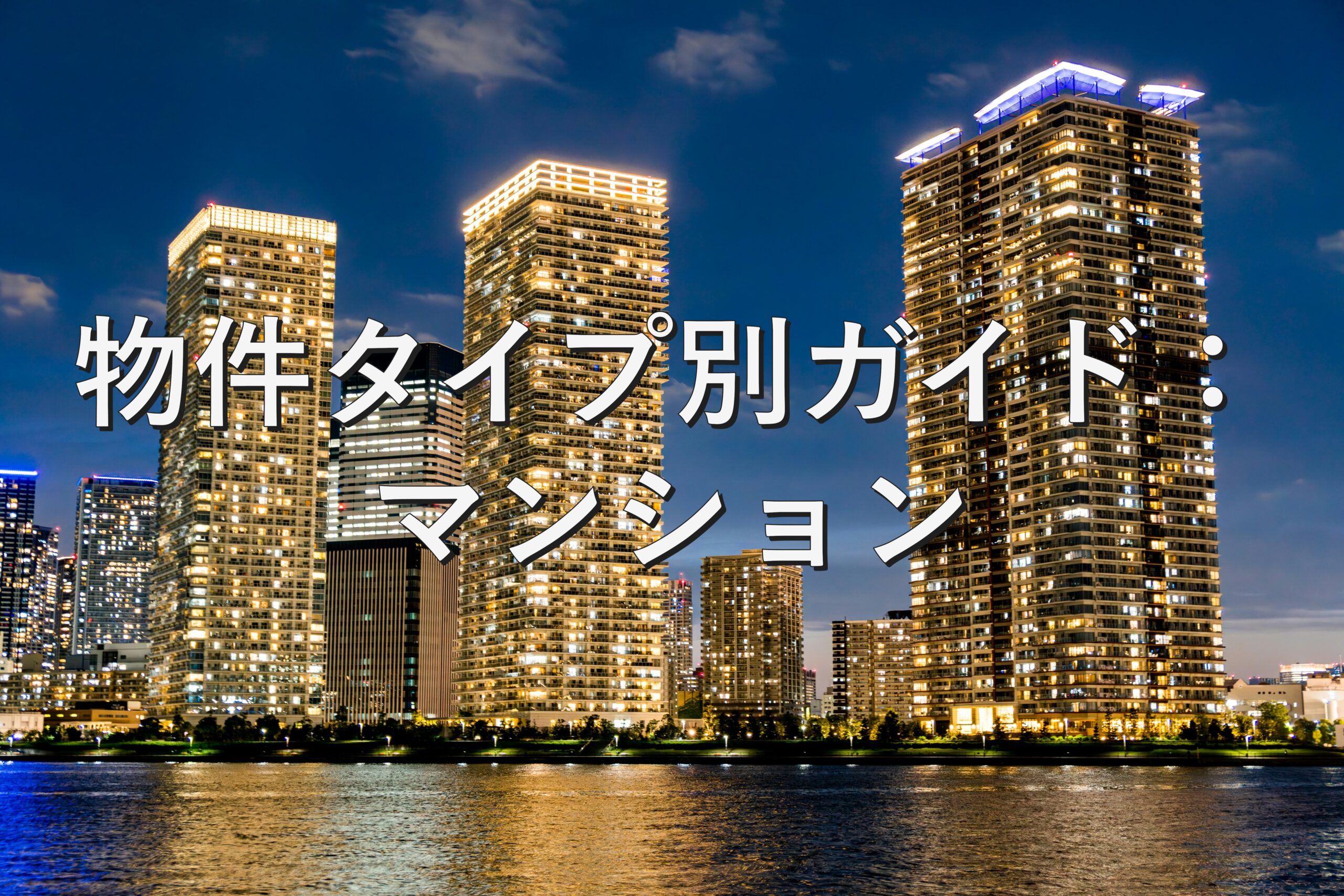 不動産知識①　物件タイプ別ガイド：マンション