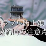 目的別情報⑯　トラブル防止策：契約時の注意点