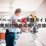 不動産知識⑨　リノベーション実践ガイド：費用対効果の高い改修