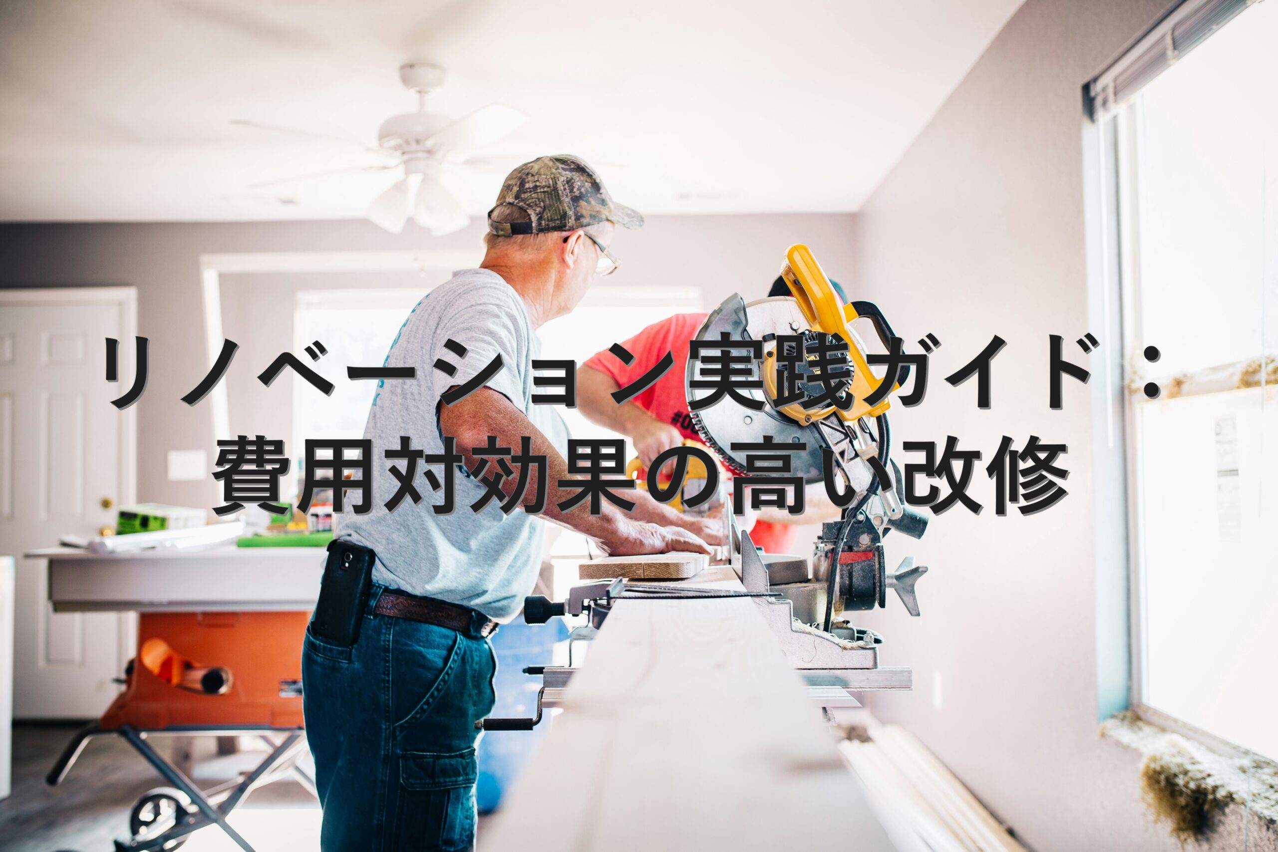不動産知識⑨　リノベーション実践ガイド：費用対効果の高い改修