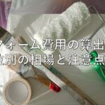 不動産知識㉙　リフォーム費用の算出：部位別の相場と注意点