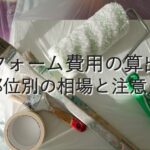 不動産知識㉙　リフォーム費用の算出：部位別の相場と注意点