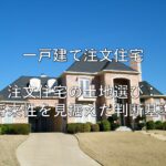 不動産知識⑱　一戸建て注文住宅　注文住宅の土地選び：将来性を見据えた判断基準