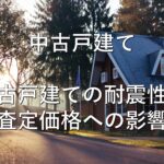 不動産知識㉘　中古戸建て　中古戸建ての耐震性：査定価格への影響