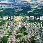 不動産知識㉛　中古戸建ての価値評価：土地と建物の分析