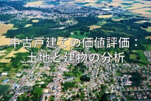 不動産知識㉛　中古戸建ての価値評価：土地と建物の分析