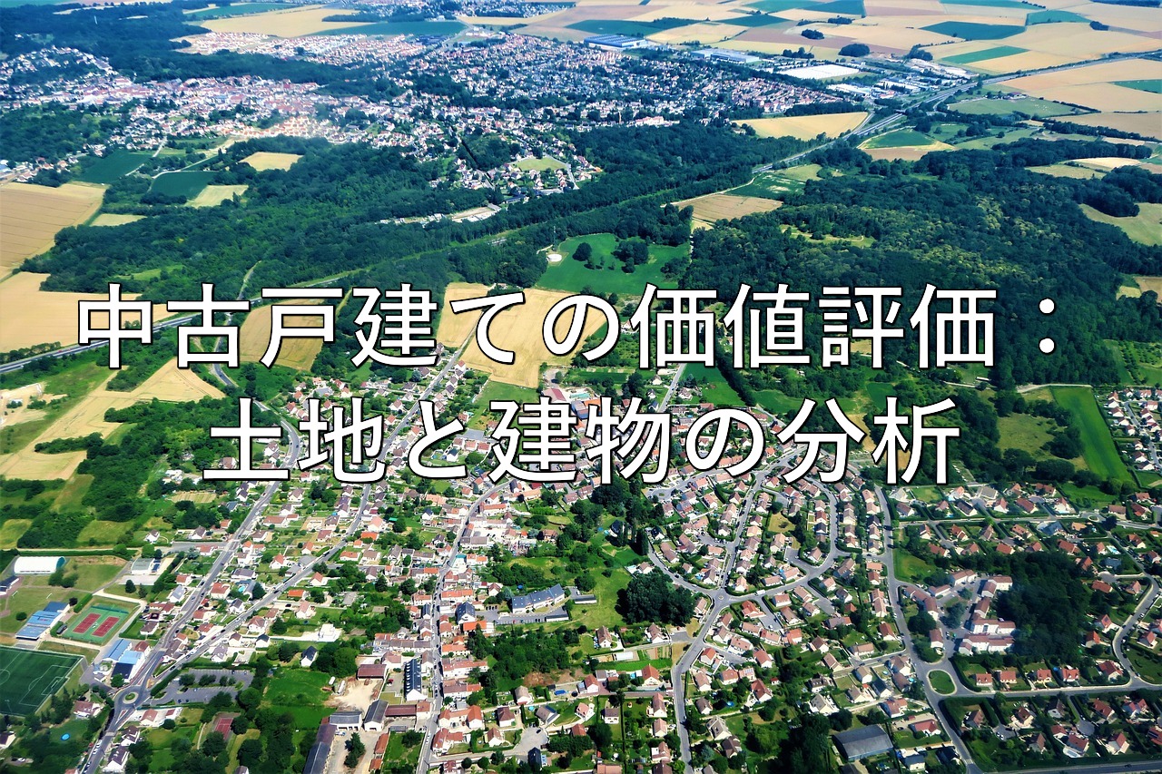 不動産知識㉛　中古戸建ての価値評価：土地と建物の分析