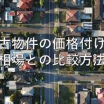 不動産知識⑩　中古物件の価格付け：相場との比較方法