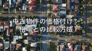 不動産知識⑩　中古物件の価格付け：相場との比較方法