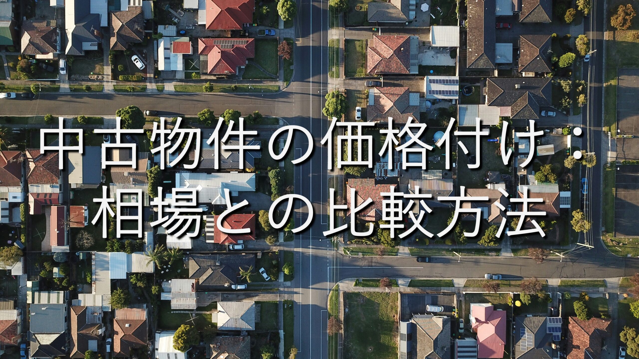 不動産知識⑩　中古物件の価格付け：相場との比較方法