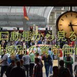 地域特性③　人口動態から見る：地域別の資産価値