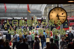 地域特性③　人口動態から見る：地域別の資産価値