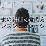 目的別情報⑤　今後の計画の考え方：バランスシミュレーション