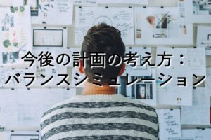 目的別情報⑤　今後の計画の考え方：バランスシミュレーション