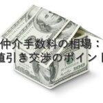 目的別情報㉓　仲介手数料の相場：値引き交渉のポイント