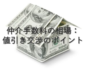目的別情報㉓　仲介手数料の相場：値引き交渉のポイント