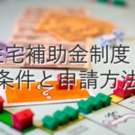 目的別情報③　住宅補助金制度：条件と申請方法
