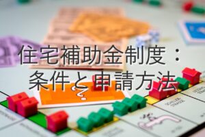 目的別情報③　住宅補助金制度：条件と申請方法
