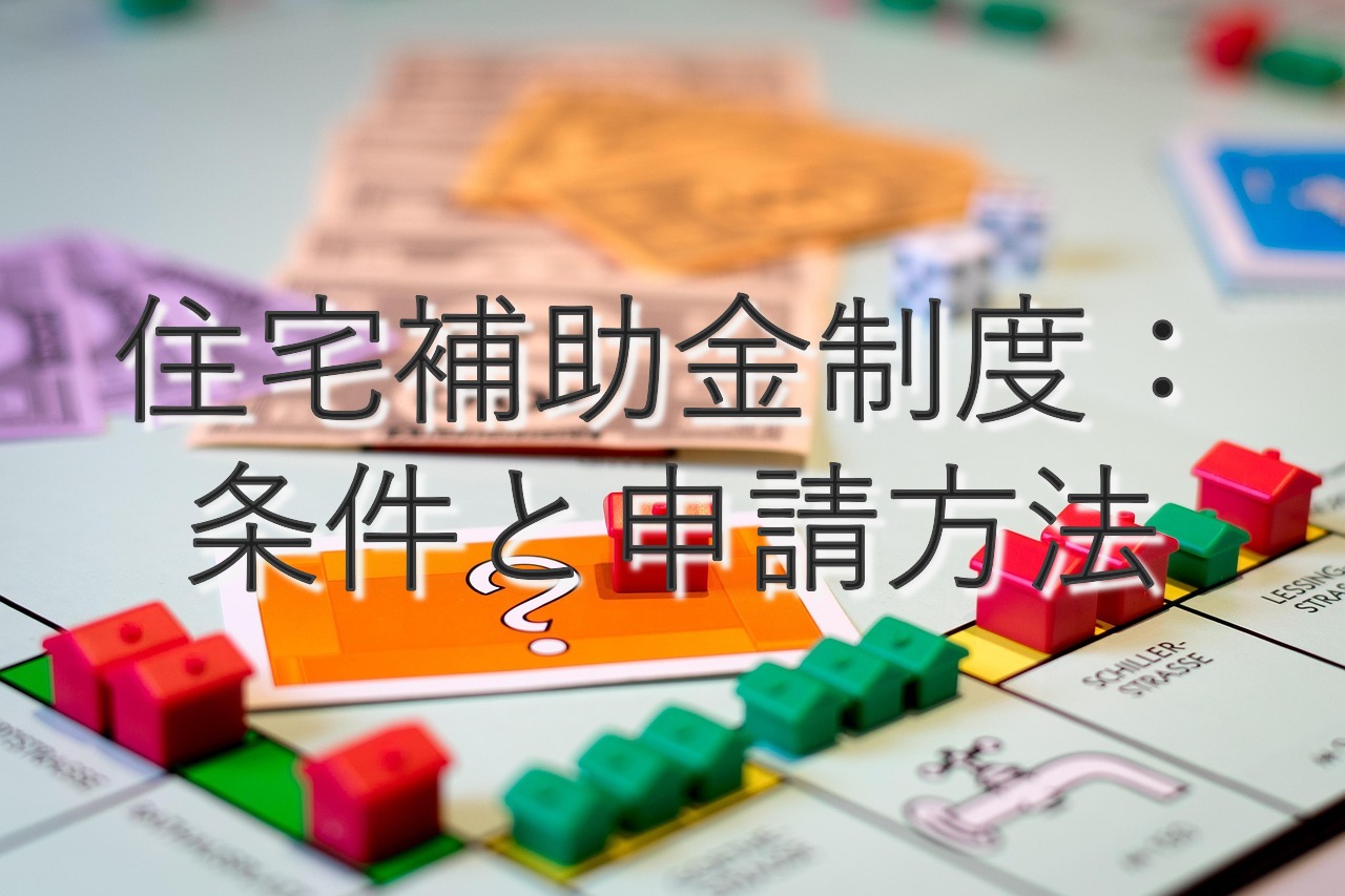 目的別情報③　住宅補助金制度：条件と申請方法