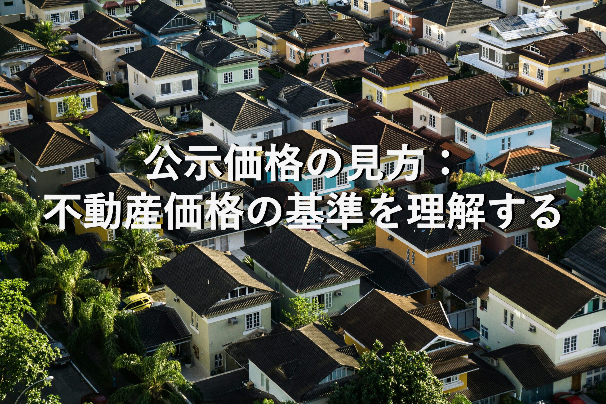 査定の基本⑯　地価の分析手法　公示価格の見方：不動産価格の基準を理解する