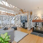 目的別情報⑪　内覧時の質問リスト：確認すべき重要項目