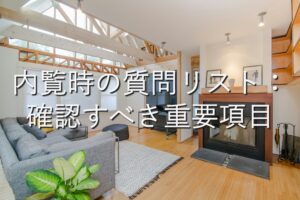 目的別情報⑪　内覧時の質問リスト：確認すべき重要項目
