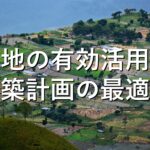 不動産知識㉑　土地の有効活用：建築計画の最適化