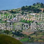 不動産知識㉑　土地の有効活用：建築計画の最適化