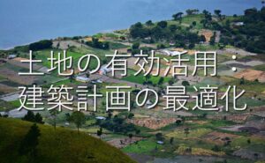 不動産知識㉑　土地の有効活用：建築計画の最適化