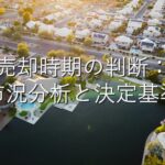 目的別情報⑳　売却時期の判断：市況分析と決定基準