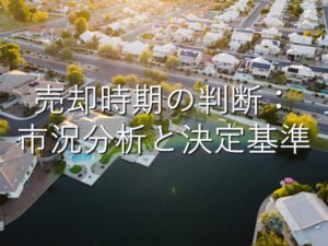 目的別情報⑳　売却時期の判断：市況分析と決定基準