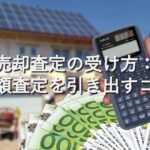 目的別情報⑲　売却査定の受け方：高額査定を引き出すコツ