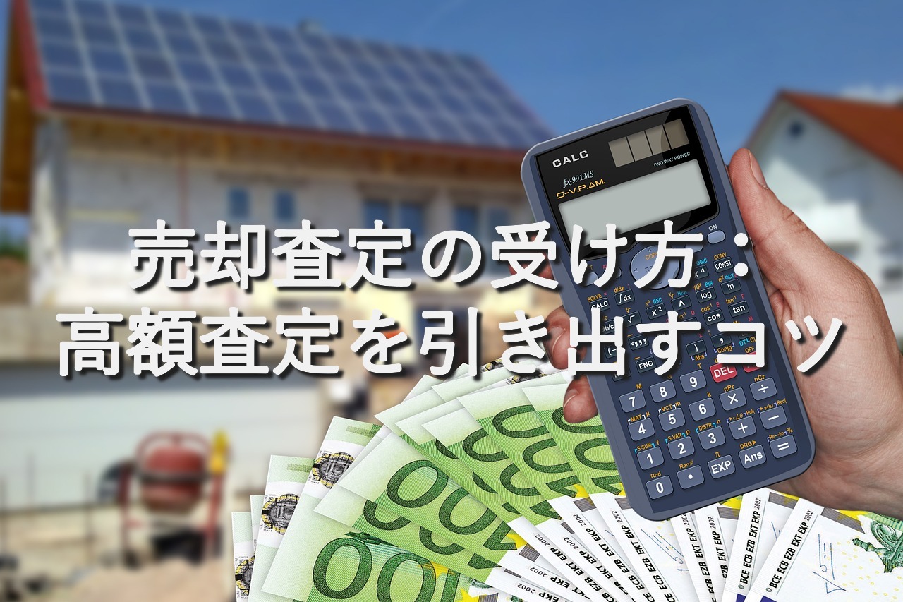 目的別情報⑲　売却査定の受け方：高額査定を引き出すコツ