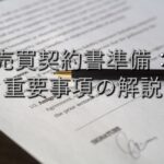 目的別情報⑮　売買契約書準備：重要事項の解説