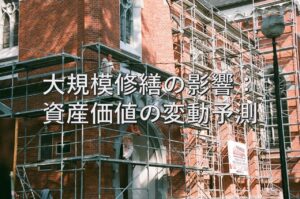 不動産知識⑫　大規模修繕の影響：資産価値の変動予測