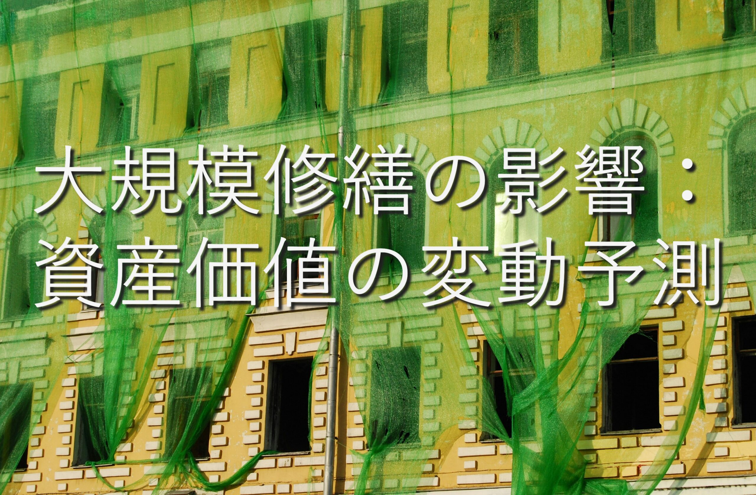不動産知識⑫　大規模修繕の影響：資産価値の変動予測