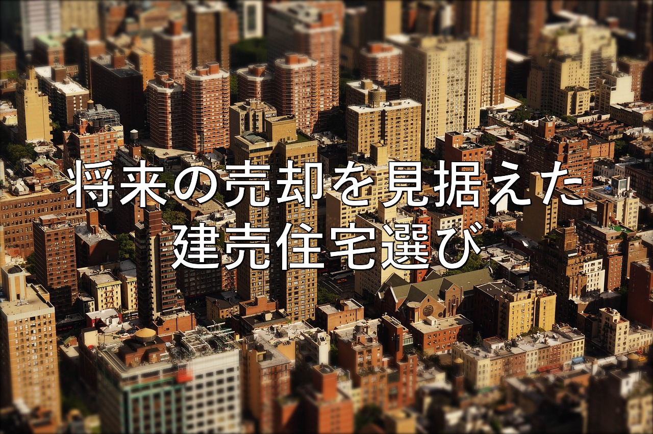 不動産知識㉗ 将来の売却を見据えた建売住宅選び