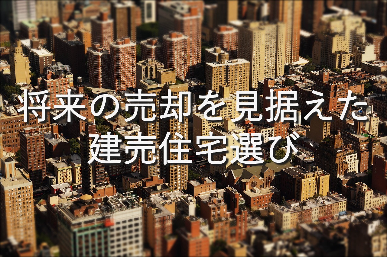 不動産知識㉗ 将来の売却を見据えた建売住宅選び