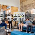 不動産知識⑭　居住率を上げる戦略：投資物件の運用テクニック