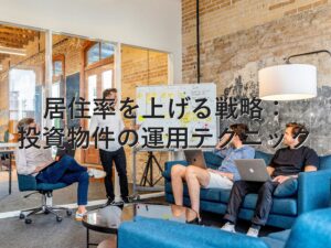 不動産知識⑭　居住率を上げる戦略：投資物件の運用テクニック