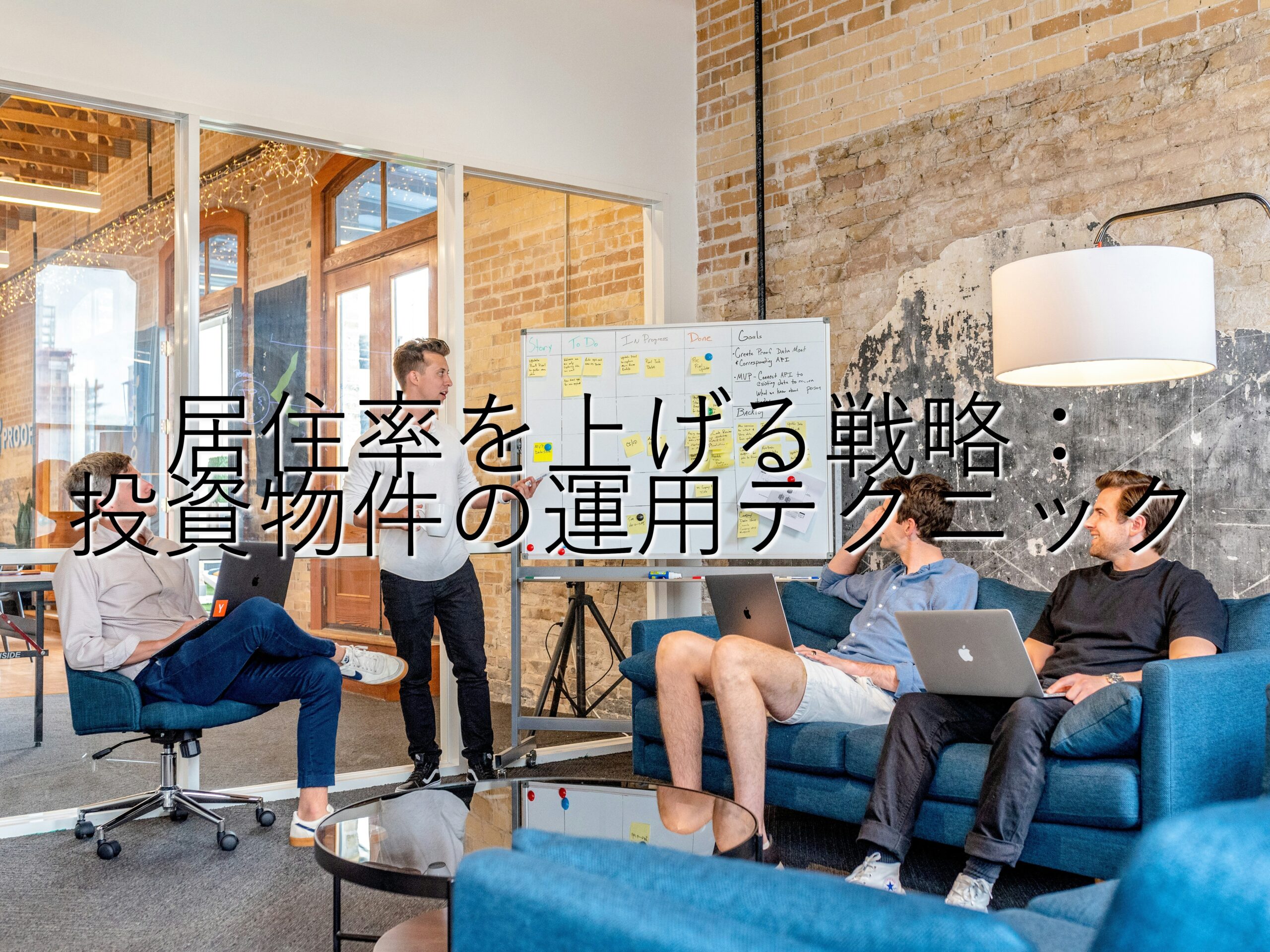 不動産知識⑭　居住率を上げる戦略：投資物件の運用テクニック
