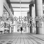 不動産知識㉔　建売住宅の仕様と価格：グレード別の特徴